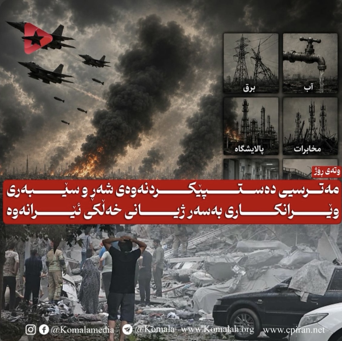 مەترسیی دەستپێکردنەوەی شەڕ و سێبەری وێرانکاری بەسەر ژیانی خەڵکی ئێرانەوە