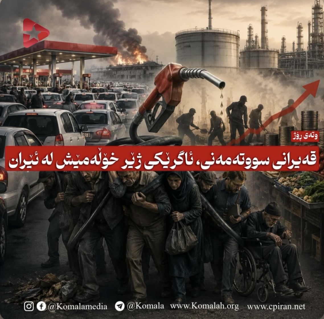 قەیرانی سووتەمەنی، ئاگرێکی ژێر خۆڵەمێش لە ئێران