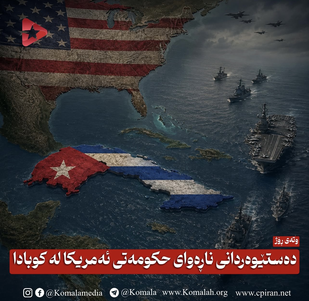دەستێوەردانی ناڕەوای حکومەتی ئەمریکا لە کوبادا