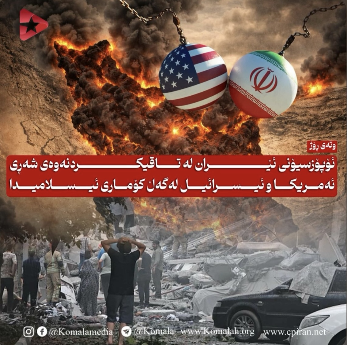 ئۆپۆزسیۆنی ئێران لە تاقیکردنەوەی شەڕی ئەمریکا و ئیسرائیل لەگەڵ کۆماری ئیسلامیدا