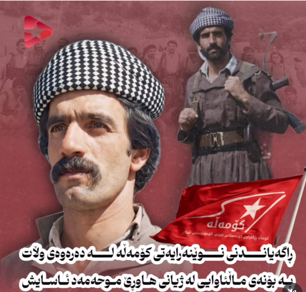  ڕاگەیاندنی نوێنەرایەتی کۆمەڵه له دەرەوەی وڵات، به بۆنەی ماڵئاوایی لە ژیانی هاوڕێ موحەمەد ئاسایش