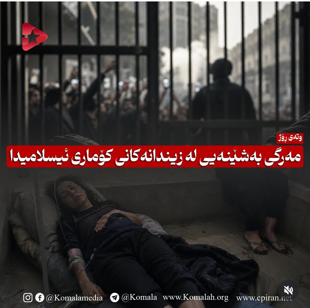 مەرگی بەشێنەیی لە زیندانەکانی کۆماری ئیسلامیدا