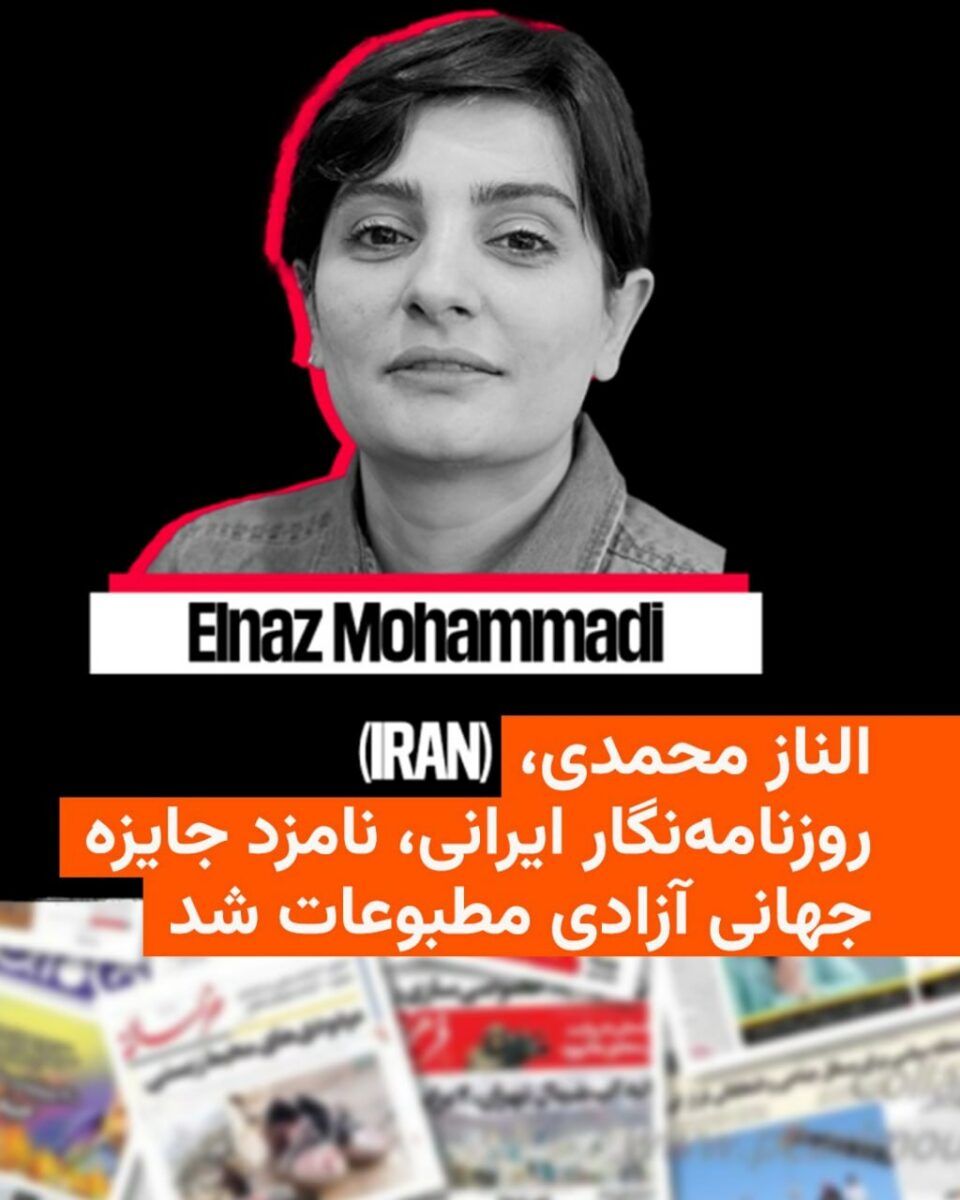 الناز محمدی نامزد جایزه آزادی مطبوعات گزارشگران بدون مرز 1