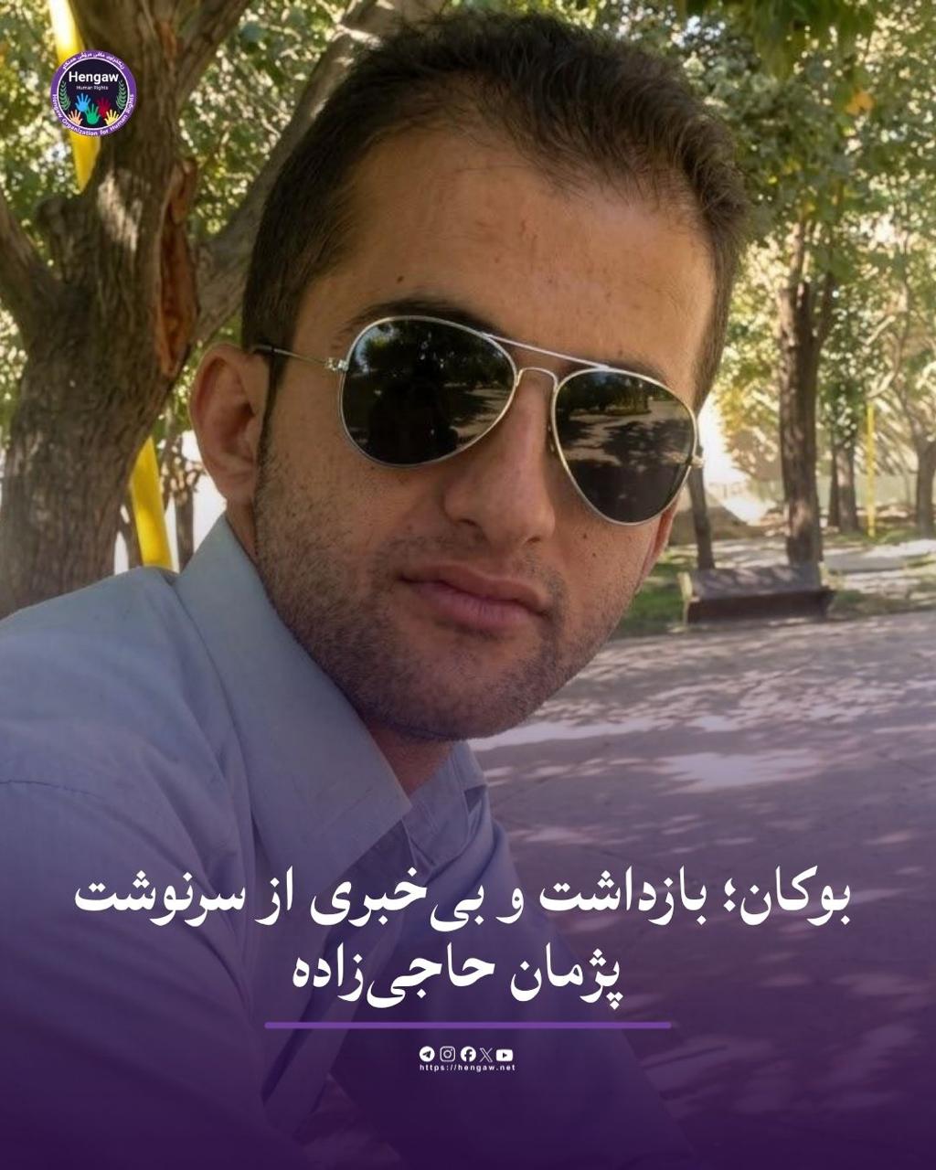 بەردەوامی دەستبەسەرکران و ناڕوونی چارەنووسی هاووڵاتییەکی هەڵکی شاری بۆکان