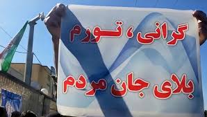 بەردەوامی قەیرانی ئابووری و ناڕەزایەتیی خەڵک لە ئێران