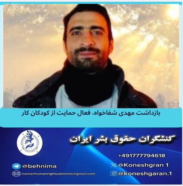 بەردەوامیی دەستبەسەرکردنی چالاکێکی داکۆکیکار لە منداڵانی کار