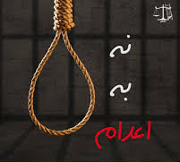 درێژەی هەڵمەتی سێشەممەکانی نا بۆ سێدارە لە زیندانەکانی ڕژیمی کۆماری ئیسلامی