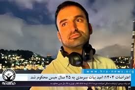 مەحکوومبوونی ئومێد بەیات سەرمەدی بە ٢٥ ساڵ زیندان