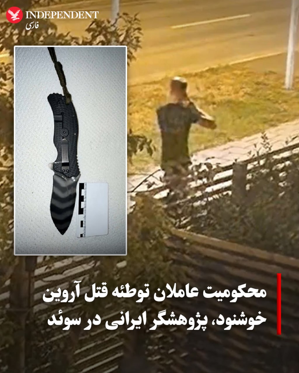 مەحکوومبوونی ئەو مێرمنداڵەی کە لە سوئێد تۆمەتبار بوو بە پیلانگێڕی دژی ئاروین خوشنوود