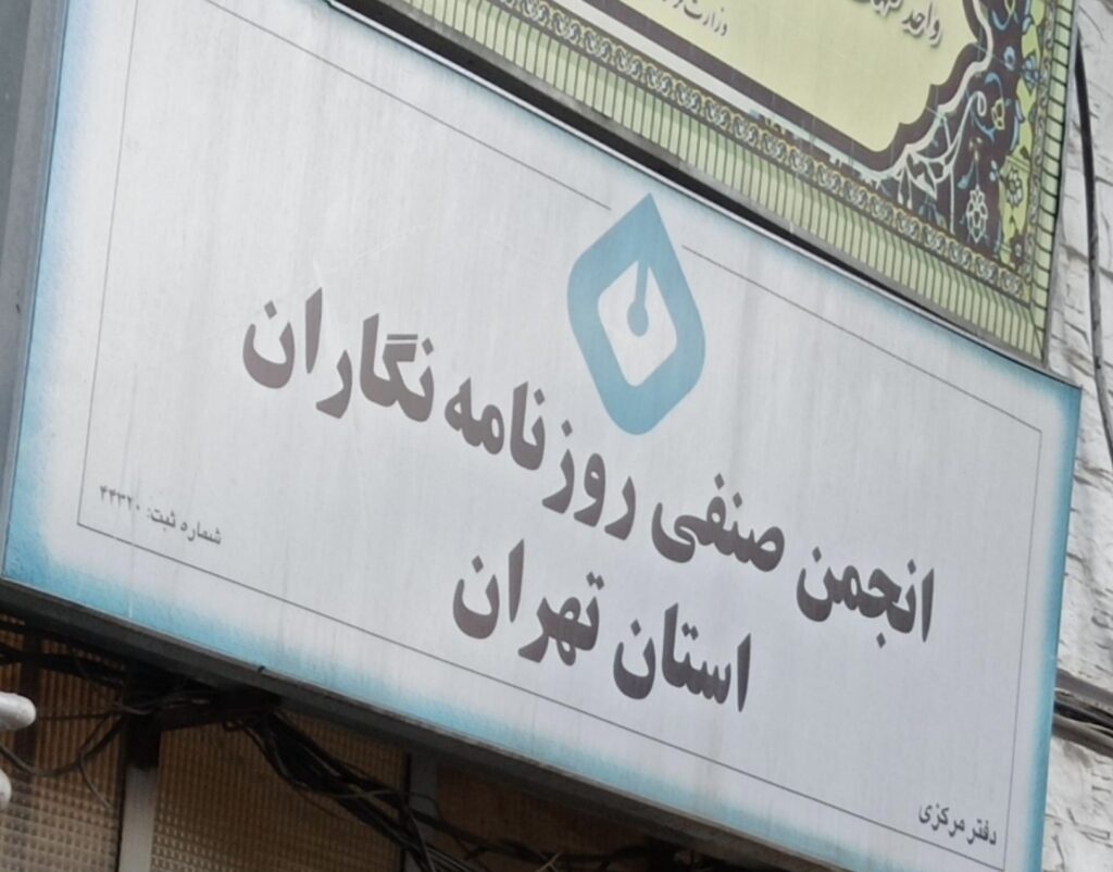 ناڕەزایەتی ئەنجومەنی سنفی ڕۆژنامەوانانی پارێزگای تاران دژ بە گەڵاڵەی ئینتەرنێتی چینایەتی