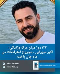 گیانلەدەستدانی یەکێکی تر لە بریندارانی خۆپێشاندانەکانی مانگی بەفرانبار