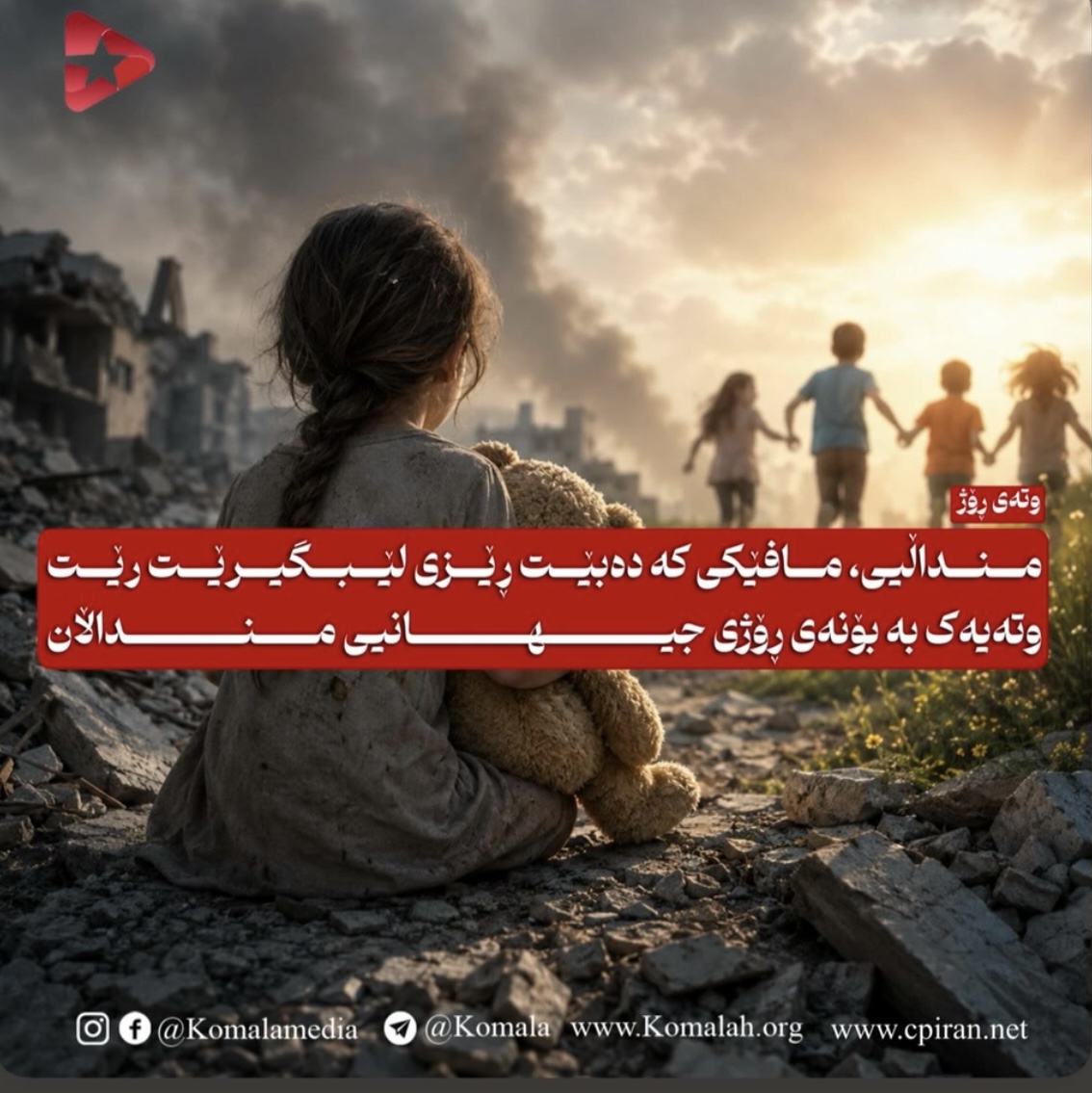منداڵیی، مافێکی کە دەبێت ڕێزی لێبگیرێت  وتەیەک بە بۆنەی ڕۆژی جیهانیی منداڵان
