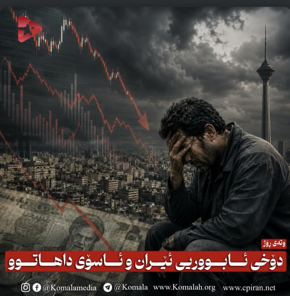 دۆخی ئابووریی ئێران و ئاسۆی داهاتوو