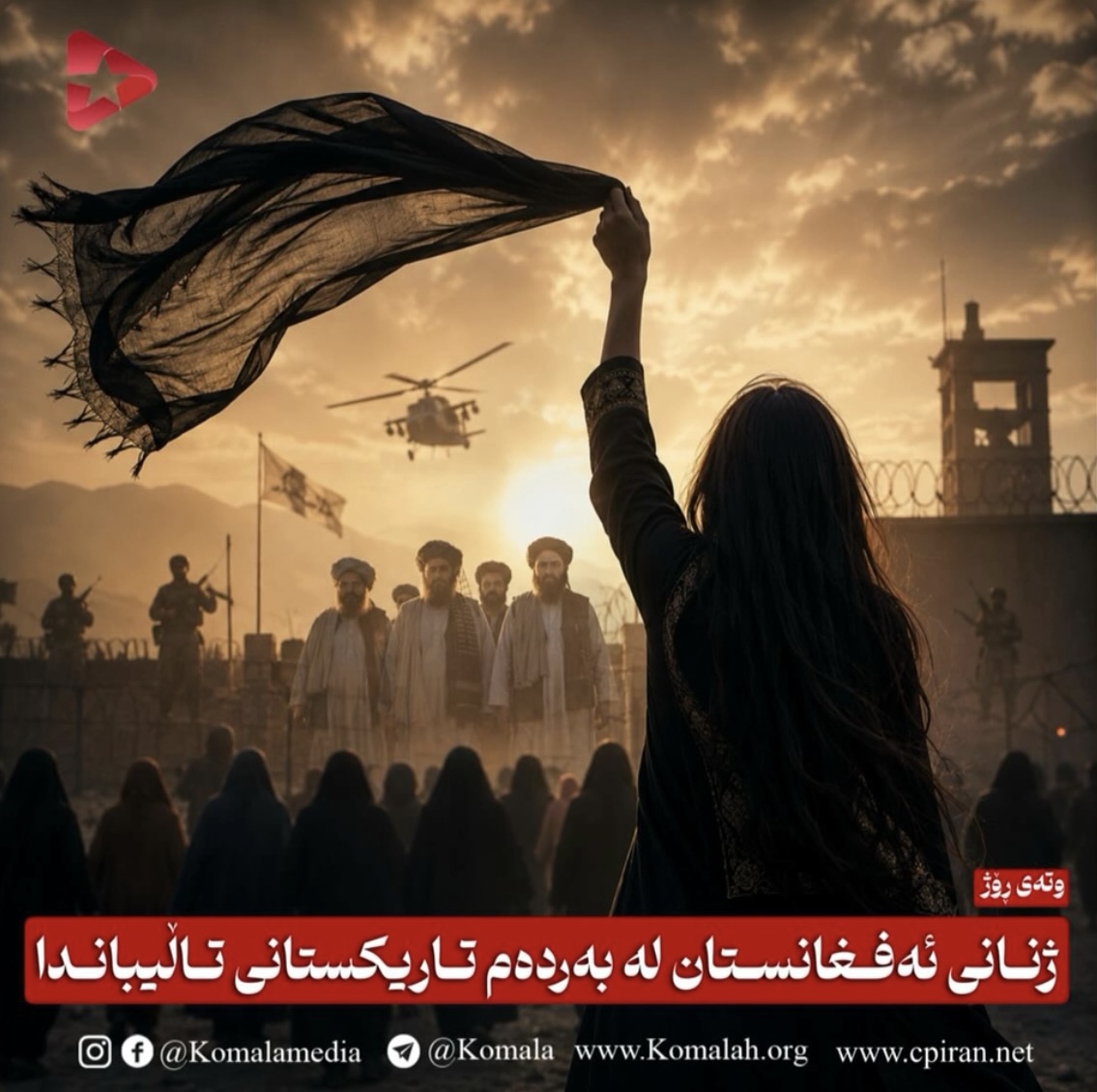 ژنانی ئەفغانستان لە بەردەم تاریکستانی تاڵیباندا