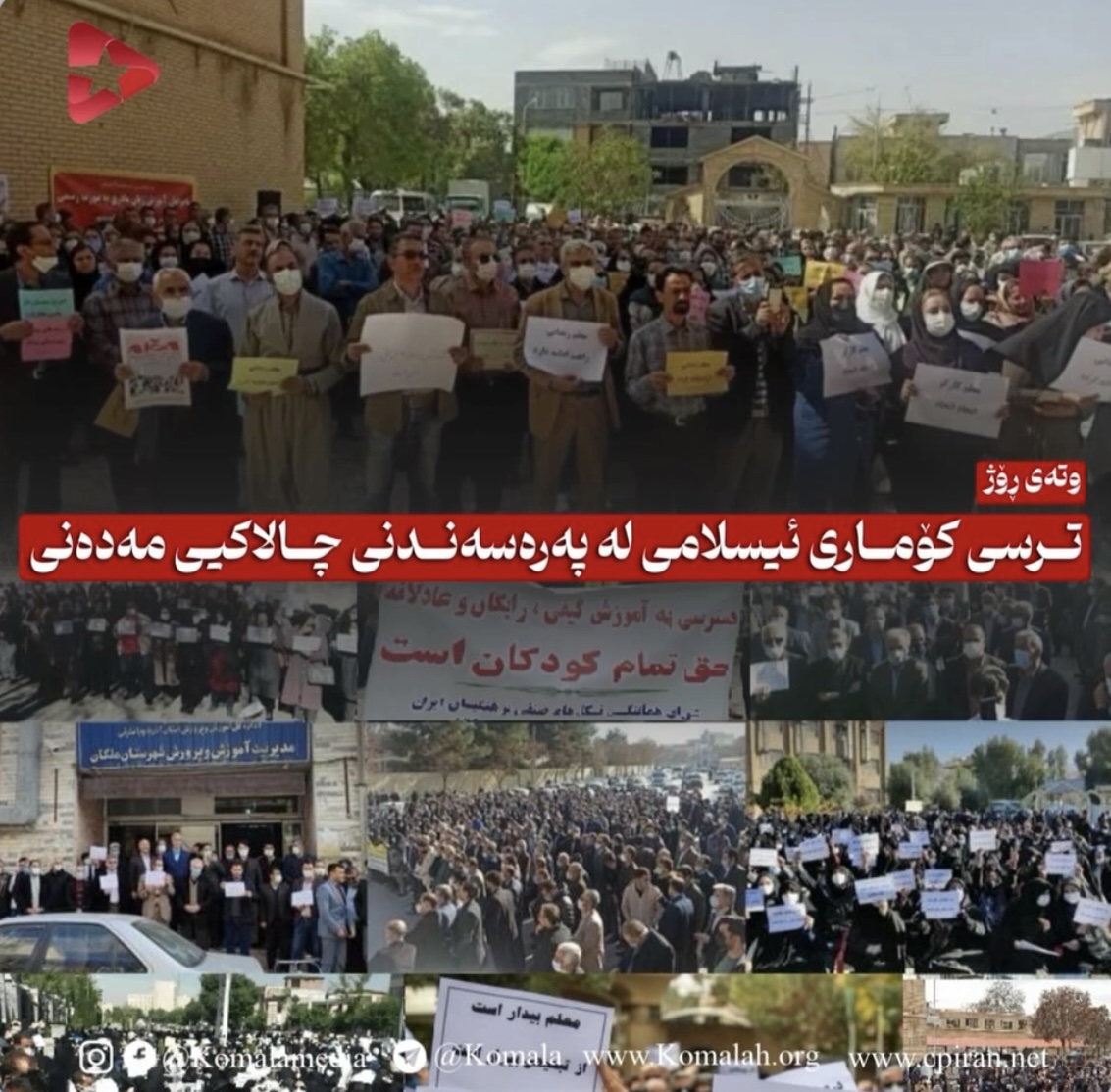 ترسی کۆماری ئیسلامی لە پەرەسەندنی چالاکیی مەدەنی