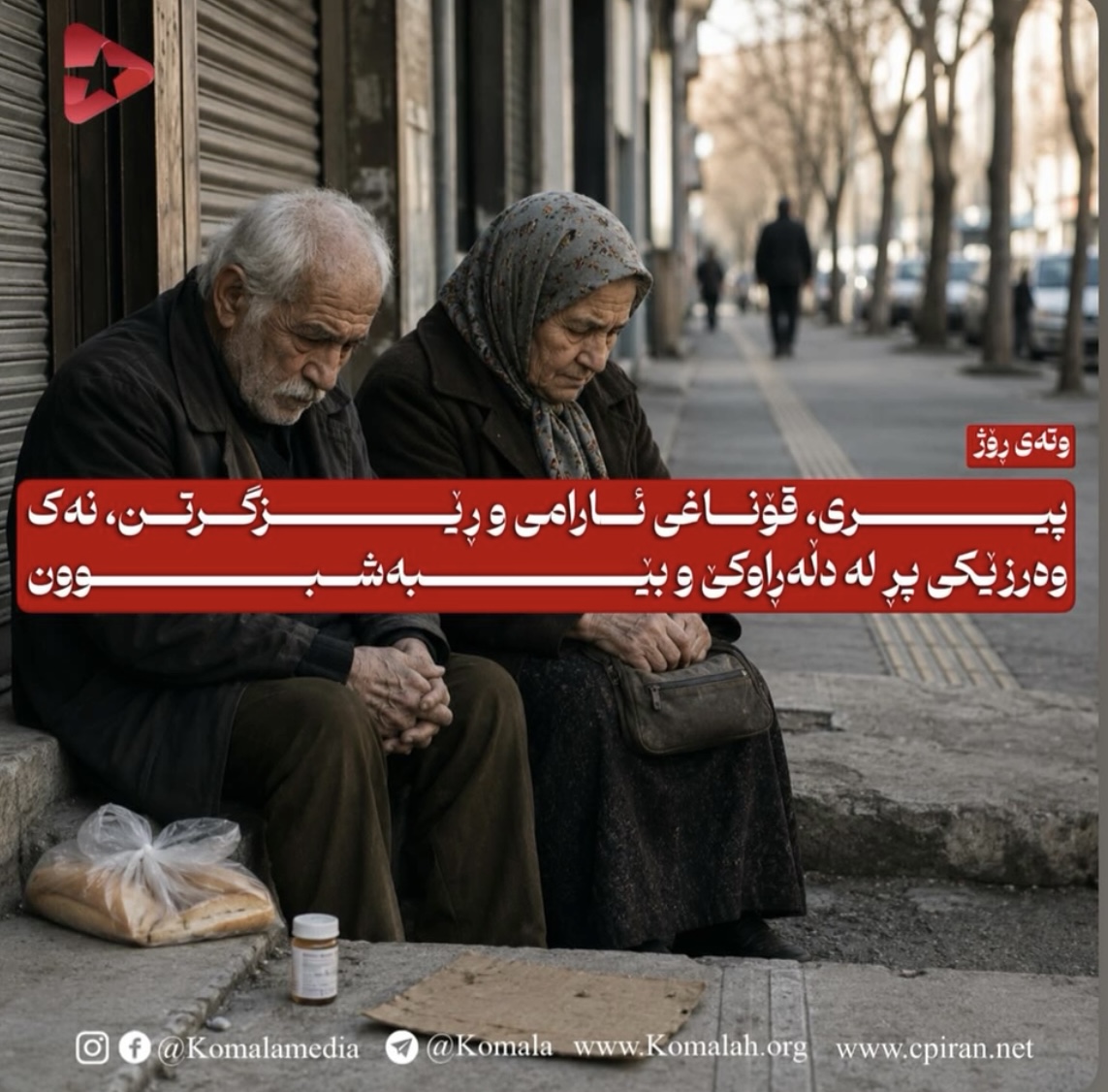 پیری، قۆناغی ئارامی و ڕێزگرتن، نەک وەرزێکی پڕ لە دڵەڕاوکێ و بێبەشبوون