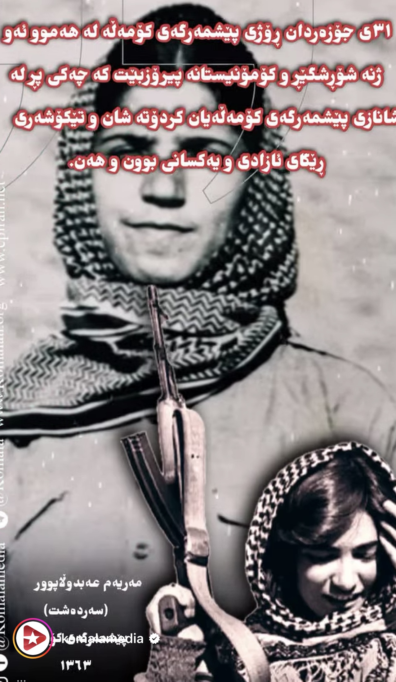 پەیامی کۆمیتەی ناوەندیی کۆمەڵە  بۆ ڕێزلێنان لە ڕۆژی پێشمەرگەی کۆمەڵە و ٤٧ ساڵ نەریتی خۆڕاگریی شۆڕشگێڕانە لە کوردستان