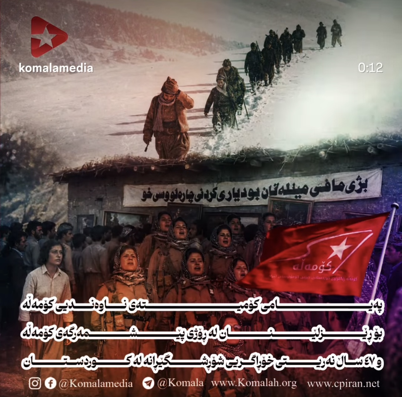 پەیامی کۆمیتەی ناوەندیی کۆمەڵە  بۆ ڕێزلێنان لە ڕۆژی پێشمەرگەی کۆمەڵە و ٤٧ ساڵ نەریتی خۆڕاگریی شۆڕشگێڕانە لە کوردستان