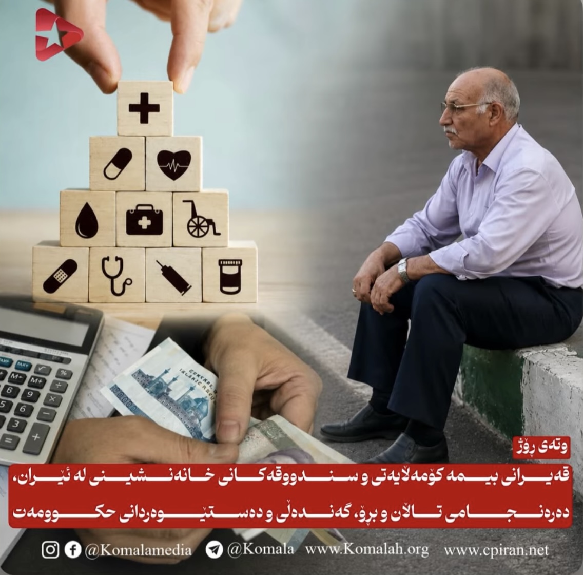 قەیرانی بیمە کۆمەڵایەتی و سندووقەکانی خانەنشینی لە ئێران، دەرەنجامی تاڵان و بڕۆ، گەندەڵی و دەستێوەردانی حکوومەت