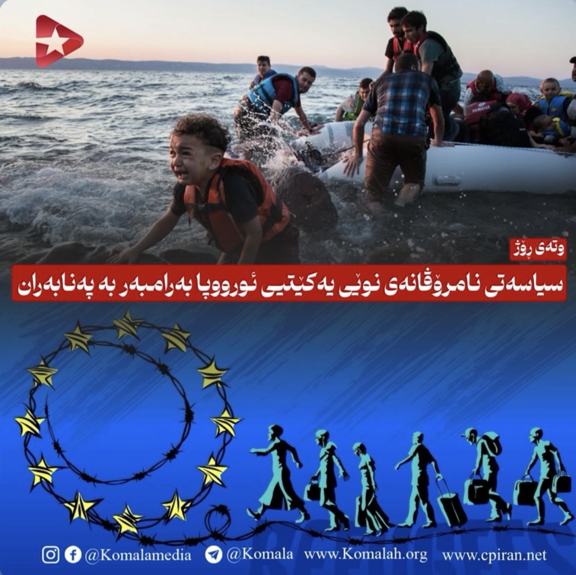 سیاسەتی نامرۆڤانەی نوێی یەکێتیی ئورووپا بەرامبەر بە پەنابەران