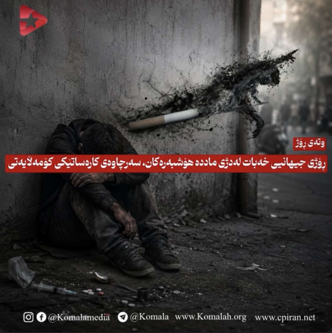 ڕۆژی جیهانیی خەبات لەدژی ماددە هۆشبەرەکان، سەرچاوەی کارەساتێکی کۆمەڵایەتی