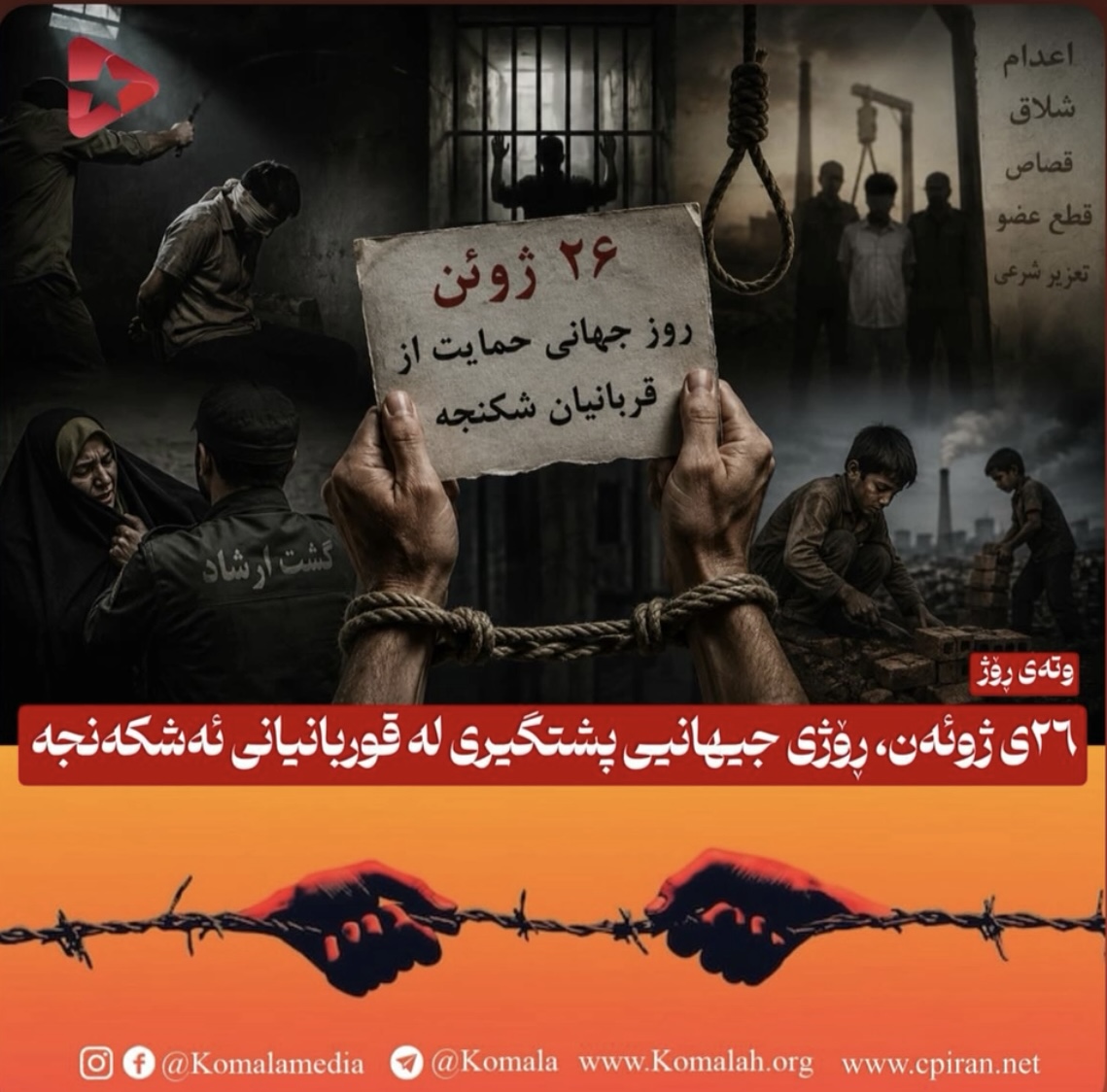 ٢٦ی ژوئەن، ڕۆژی جیهانیی پشتگیری لە قوربانیانی ئەشکەنجە