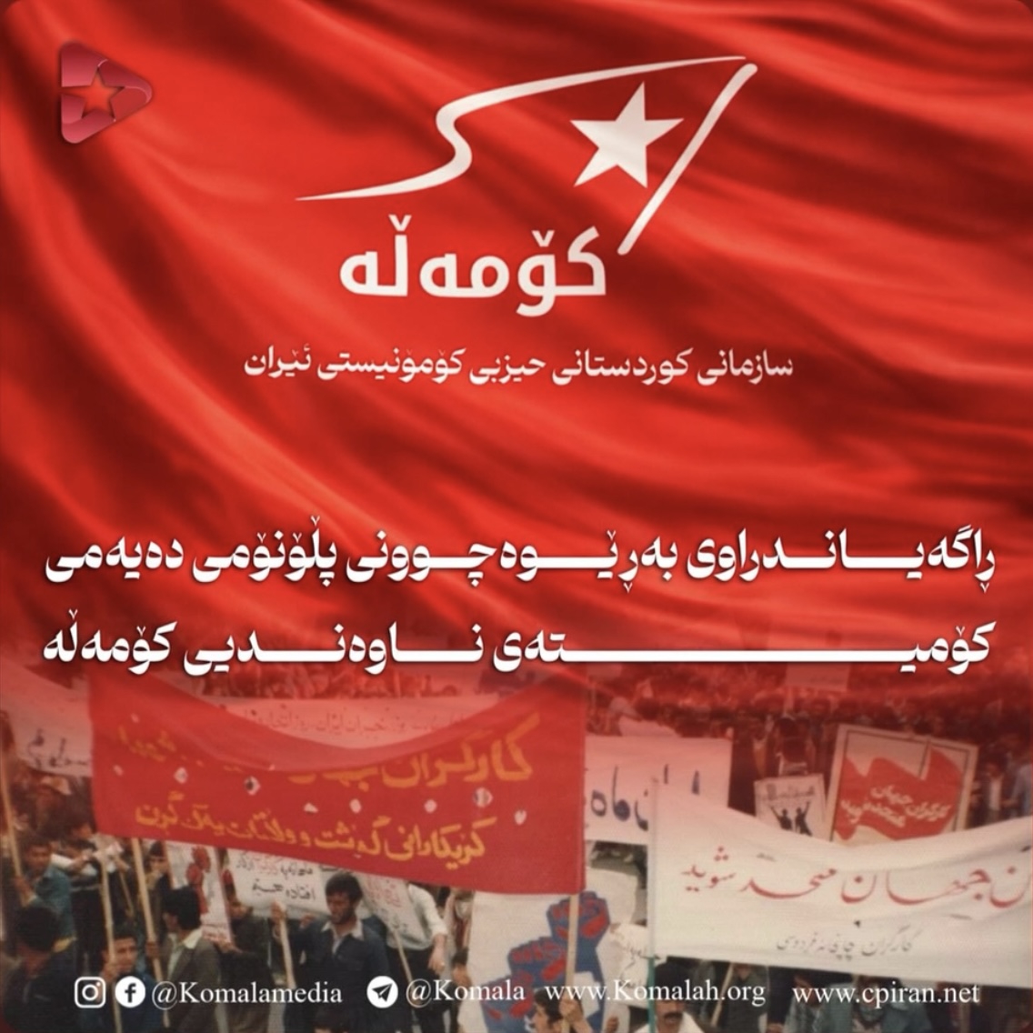 ڕاگەیاندراوی بەڕێوەچوونی پڵۆنۆمی دەیەمی کۆمیتەی ناوەندیی کۆمەڵە