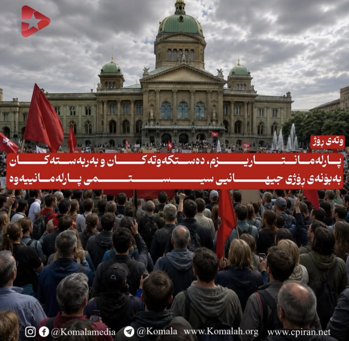 پارلەمانتاریزم، دەستکەوتەکان و بەربەستەکان  بەبۆنەی ڕۆژی جیھانیی سیستمی پارلەمانییەوە