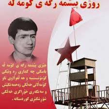 بەڕێوەچوونی ڕێوەڕەسمی 31ی جۆزەردان ڕۆژی پێشمەرگەی کۆمەڵە لە شاری بانە