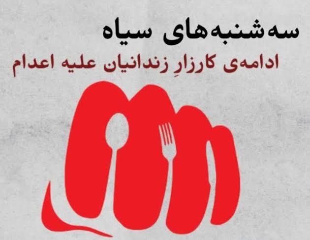 درێژەی هەڵمەتی سێشەممەکانی نا بۆ سێدارە لە زیندانەکانی ڕژیم