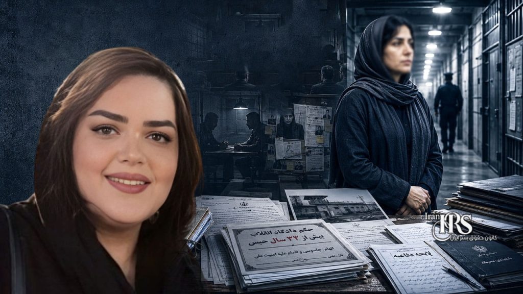 سەپاندنی حوکمی ٣٢ ساڵ زیندان بەسەر مریم باباجانی