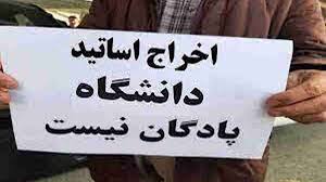 شەپۆلێکی بەربڵاوی دەرکردن لە زانکۆکانی ئێران