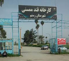 ناڕەزایەتی کرێکارانی شیرکەتی قەندی مەمەسەنی لە پارێزگای فارس