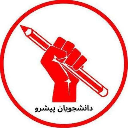 بانگەوازی ڕێکخراوەی خوێندکارانی پێشڕەو دژ بە سەرکوتی خوێندکاران لە ئێران
