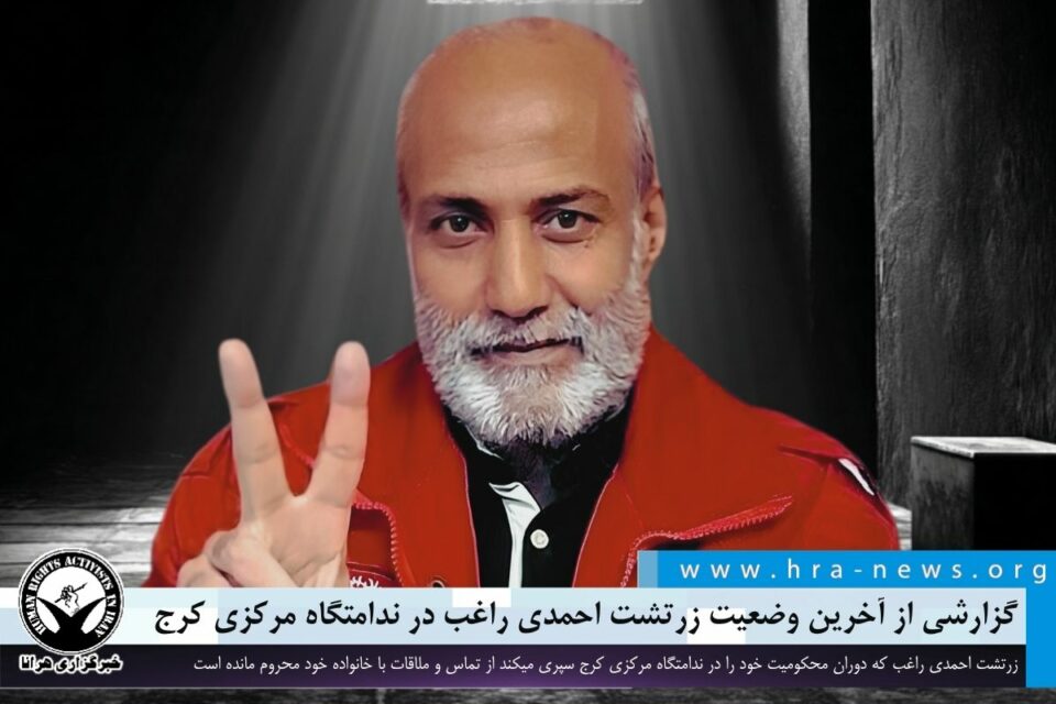 بێبەشکرانی زەرتوشت ئەحمەدی ڕاغب لە سەرەتاییترین مافەکانی