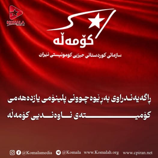 ڕاگەیەندراوی بەڕێوەچوونی پلینۆمی یازدەهەمی کۆمیتەی ناوەندیی کۆمەڵە