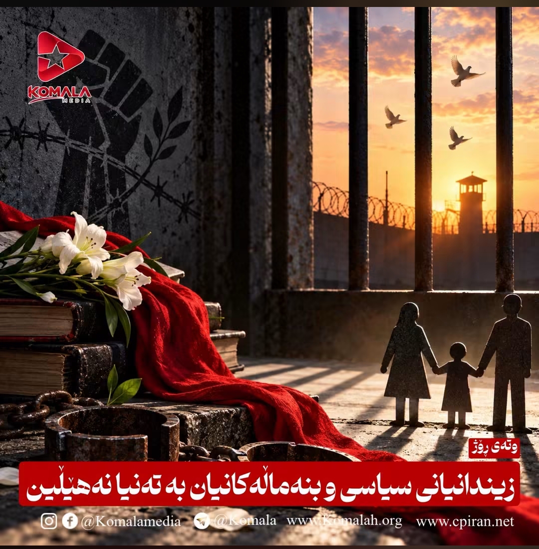 زیندانیانی سیاسی و بنەماڵەکانیان بە تەنیا نەهێڵین