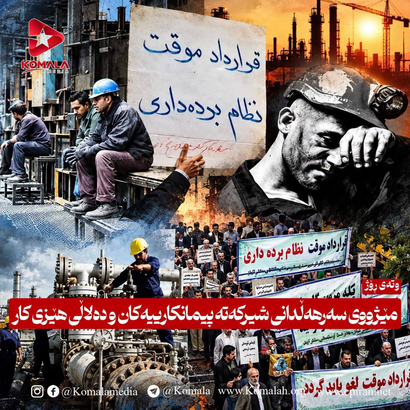 مێژوویسەرهەڵدانیشیرکەتەپیمانکارییەکانودەلاڵیهێزیکار