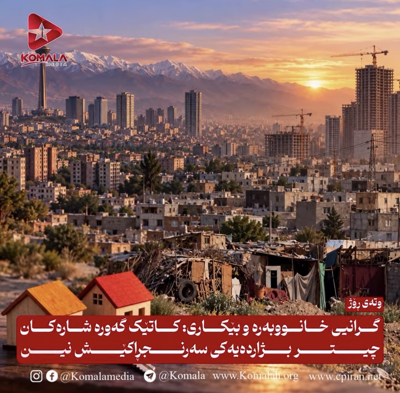 گرانیی خانووبەرە و بێکاری: کاتێک گەورە شارەکان چیتر بژاردەیەکی سەرنجڕاکێش نین