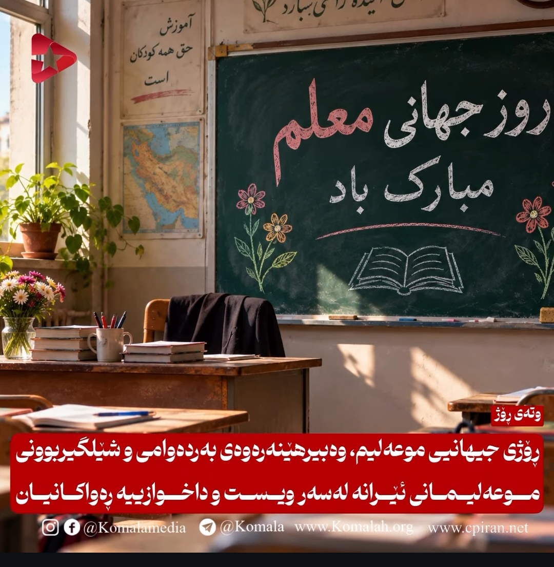 ڕۆژی جیهانیی موعەلیم، وەبیرهێنەرەوەی بەردەوامی و شێلگیربوونی موعەلیمانی ئێرانە لەسەر ویست و داخوازییە ڕەواکانیان