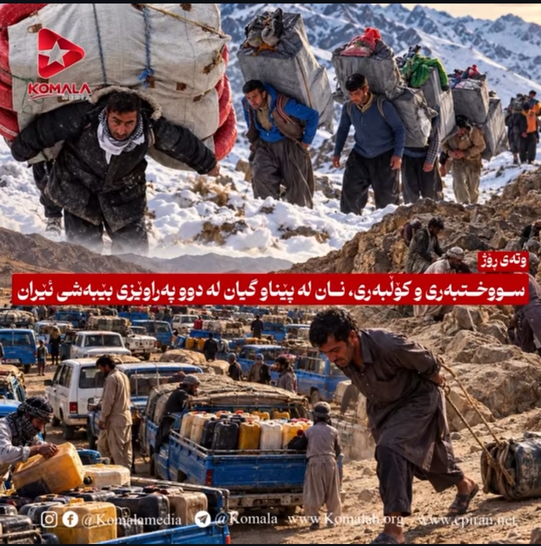 سووختبەری و کۆڵبەری، نان لە پێناو گیان لە دوو پەراوێزی بێبەشی ئێران