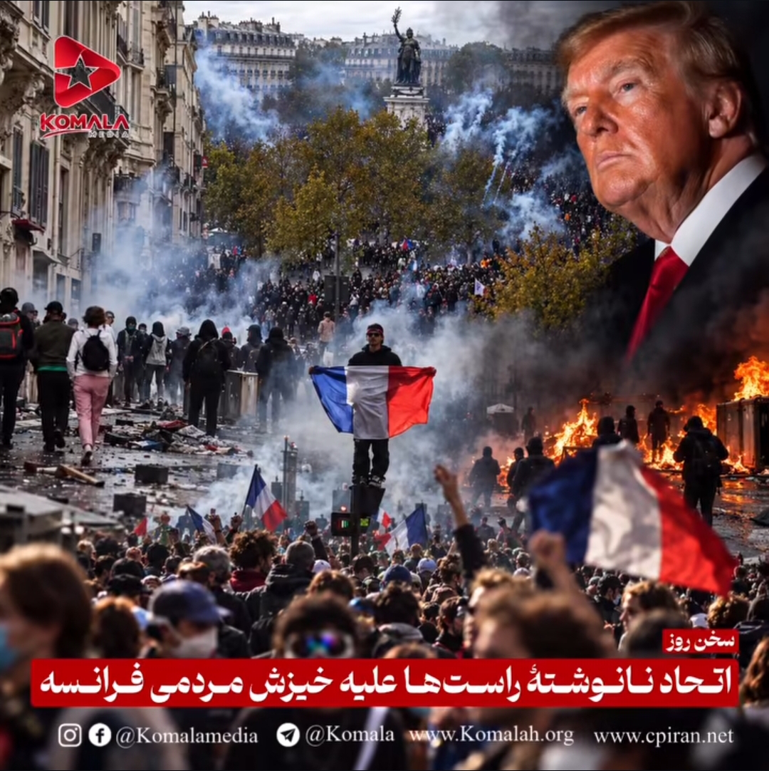 هاوپەیمانیی نەنووسراوی ڕاستڕەوەکان لەدژی بزووتنەوەی جەماوەریی فەڕانسە