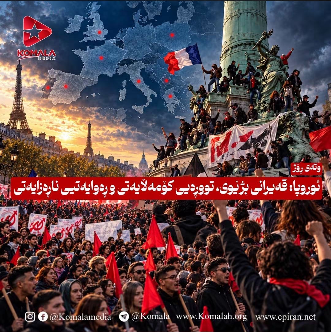ئوروپا: قەیرانی بژێوی، تووڕەیی کۆمەڵایەتی و ڕەوایەتیی ناڕەزایەتی