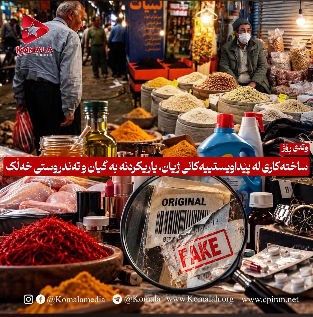 ساختەکاری لە پێداویستییەکانی ژیان، یاریکردنە بە گیان و تەندروستی خەڵک