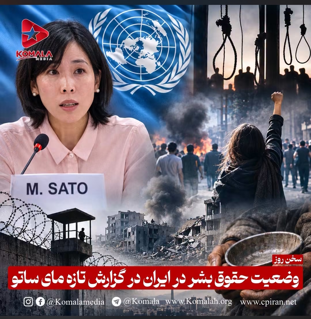 دۆخی مافەکانی مرۆڤ لە ئێران لە ڕاپۆرتی تازەی مای ساتۆدا