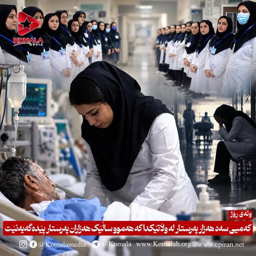 کەمیی سەد هەزار پەرستار لە وڵاتێکدا کە هەموو ساڵێک هەزاران پەرستار پێدەگەیەنێت