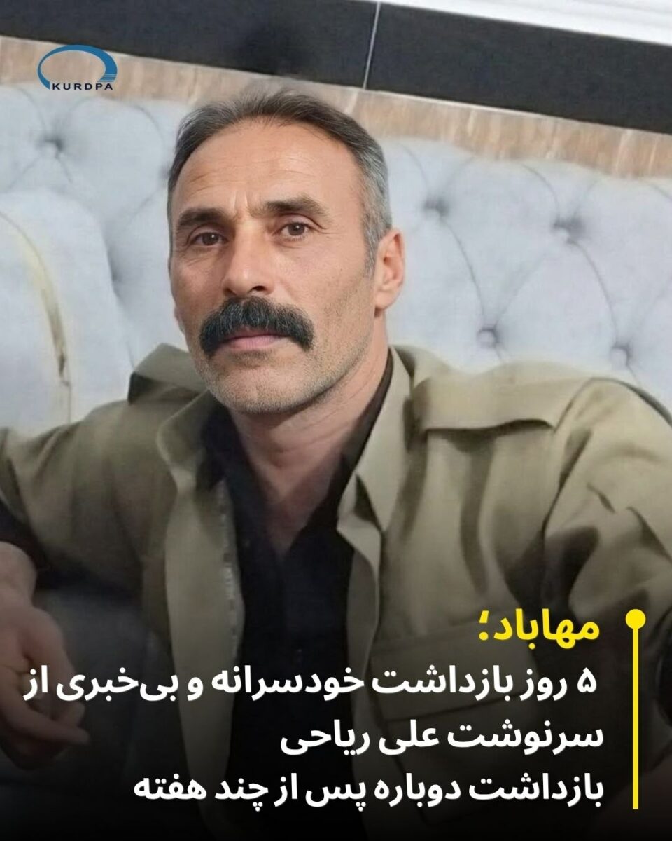 بەردەوامی ناروونی چارەنووسی هاووڵاتییەکی دەستبەسەرکراو لە شاری مەهاباد