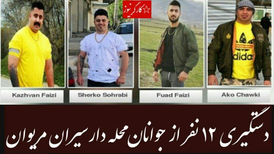 ده‌ستبه‌سه‌ر كردنی ١٢ لاوی خه‌ڵكی گه‌ڕه‌كی دارسه‌یرانی مه‌ریوان