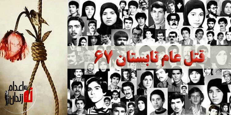 به یاد ۳۰هزار گل سرخ در قتل عام تابستان۶۷ معرفی آمران و مجریان جنایت