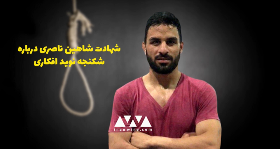 گیان له‌ ده‌ست دانی شاهین ناسری به‌ندكراوی سیاسی له‌ ژێر ئه‌شكه‌نجه‌ی